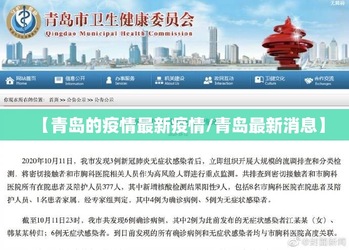 【青岛的疫情最新疫情/青岛最新消息】 【青岛的疫情最新疫情/青岛最新消息】