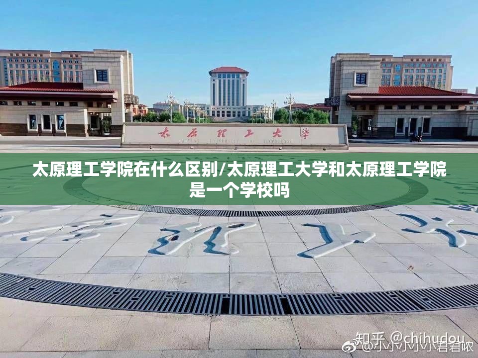 太原理工学院在什么区别/太原理工大学和太原理工学院是一个学校吗