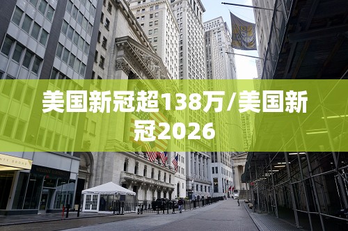 美国新冠超138万/美国新冠2026