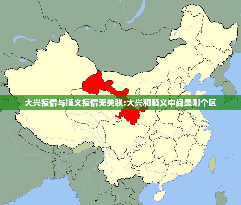 大兴疫情与顺义疫情无关联:大兴和顺义中间是哪个区 大兴疫情与顺义疫情无关联:大兴和顺义中间是哪个区