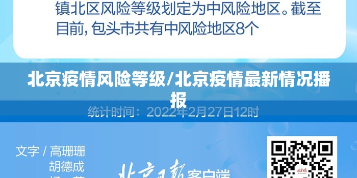 北京疫情风险等级/北京疫情最新情况播报 北京疫情风险等级/北京疫情最新情况播报