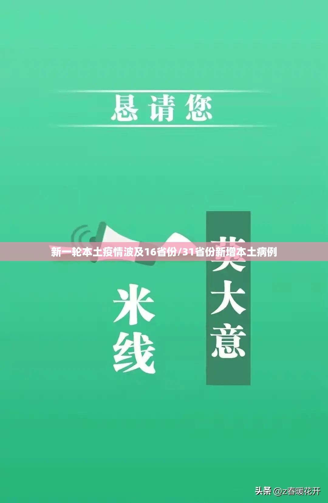 新一轮本土疫情波及16省份/31省份新增本土病例
