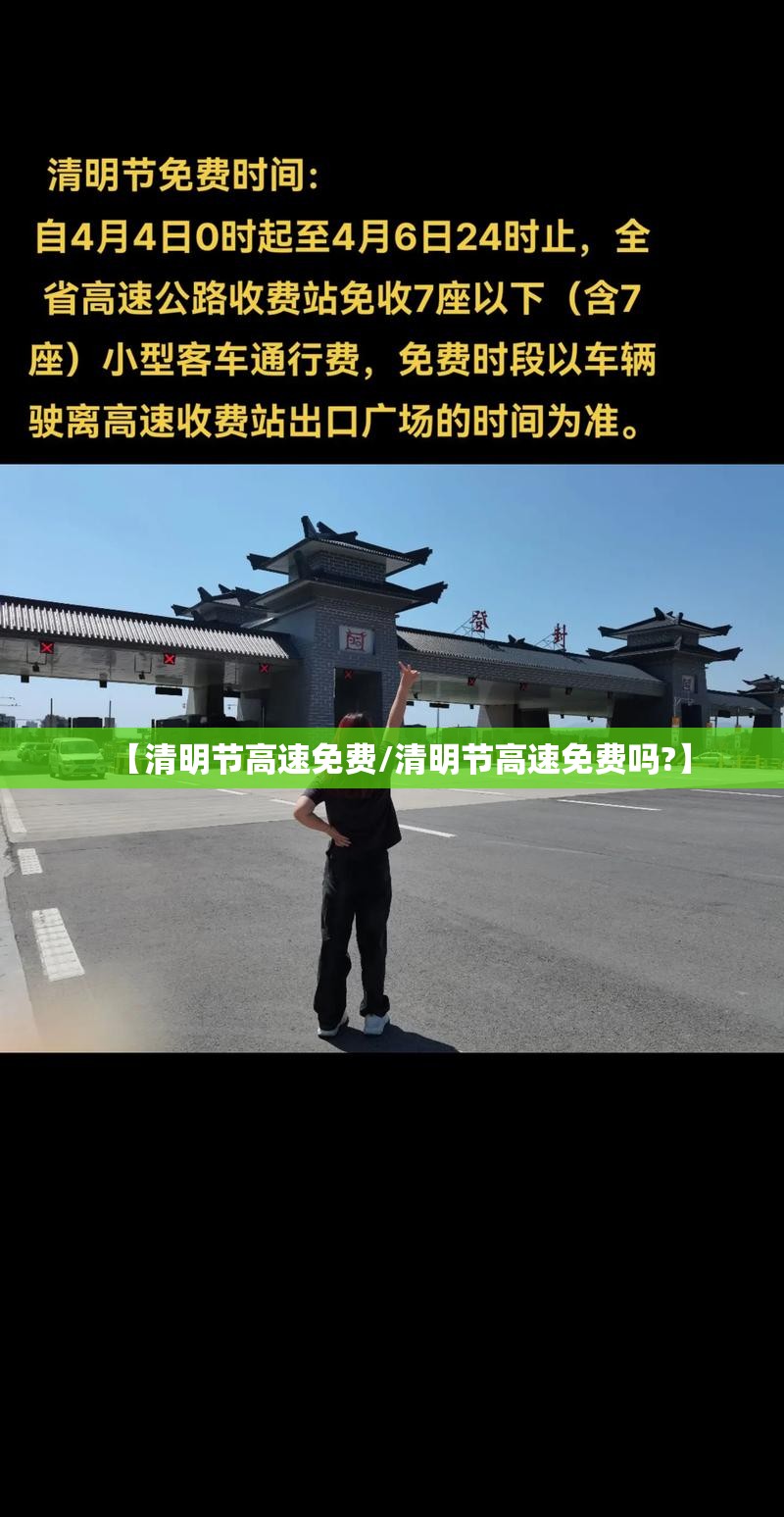 【清明节高速免费/清明节高速免费吗?】 【清明节高速免费/清明节高速免费吗?】
