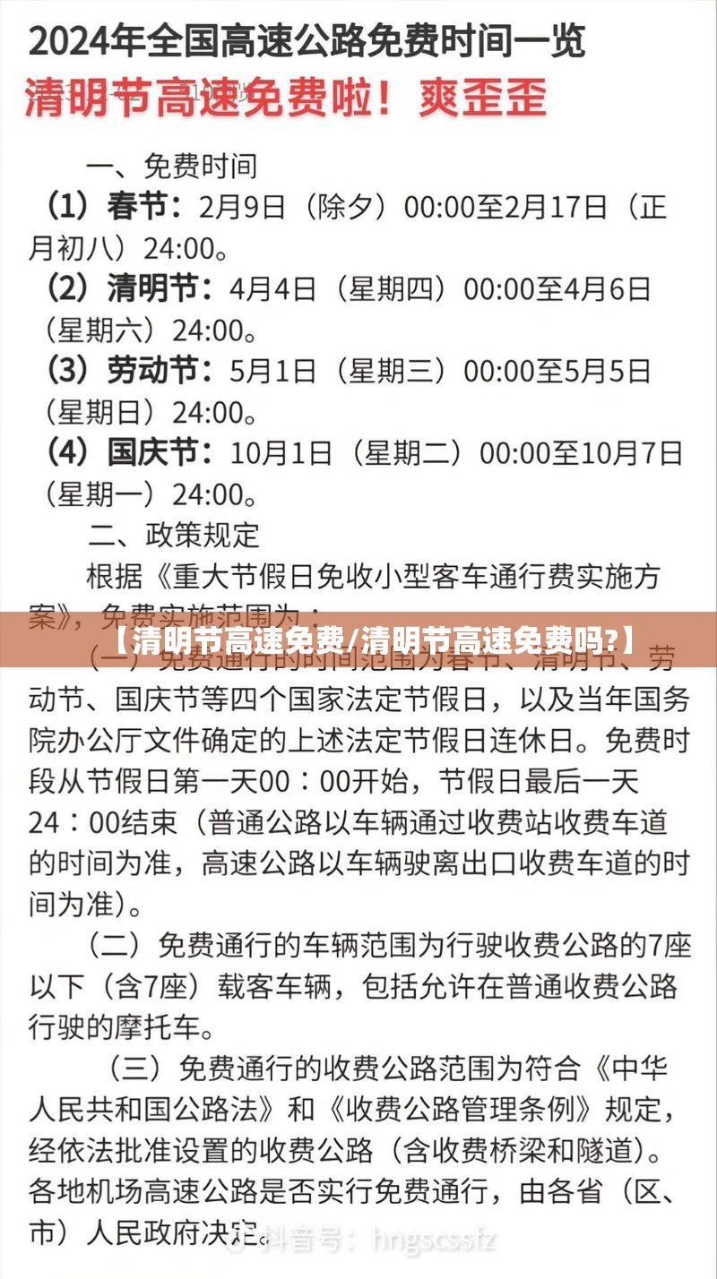 【清明节高速免费/清明节高速免费吗?】 【清明节高速免费/清明节高速免费吗?】