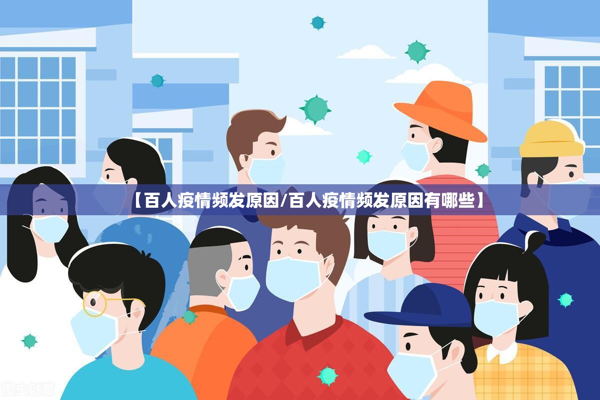 【百人疫情频发原因/百人疫情频发原因有哪些】