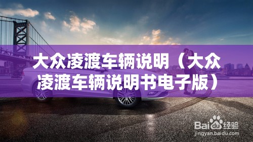 大众凌渡车辆说明(大众凌渡车辆说明书电子版) 大众凌渡车辆说明(大众凌渡车辆说明书电子版)