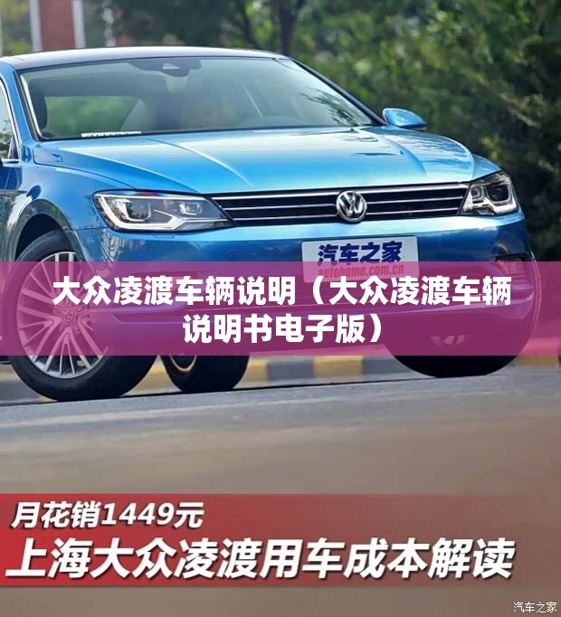 大众凌渡车辆说明(大众凌渡车辆说明书电子版) 大众凌渡车辆说明(大众凌渡车辆说明书电子版)