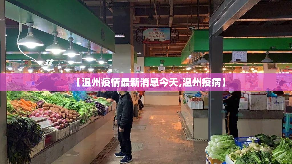 【温州疫情最新消息今天,温州疫病】 【温州疫情最新消息今天,温州疫病】