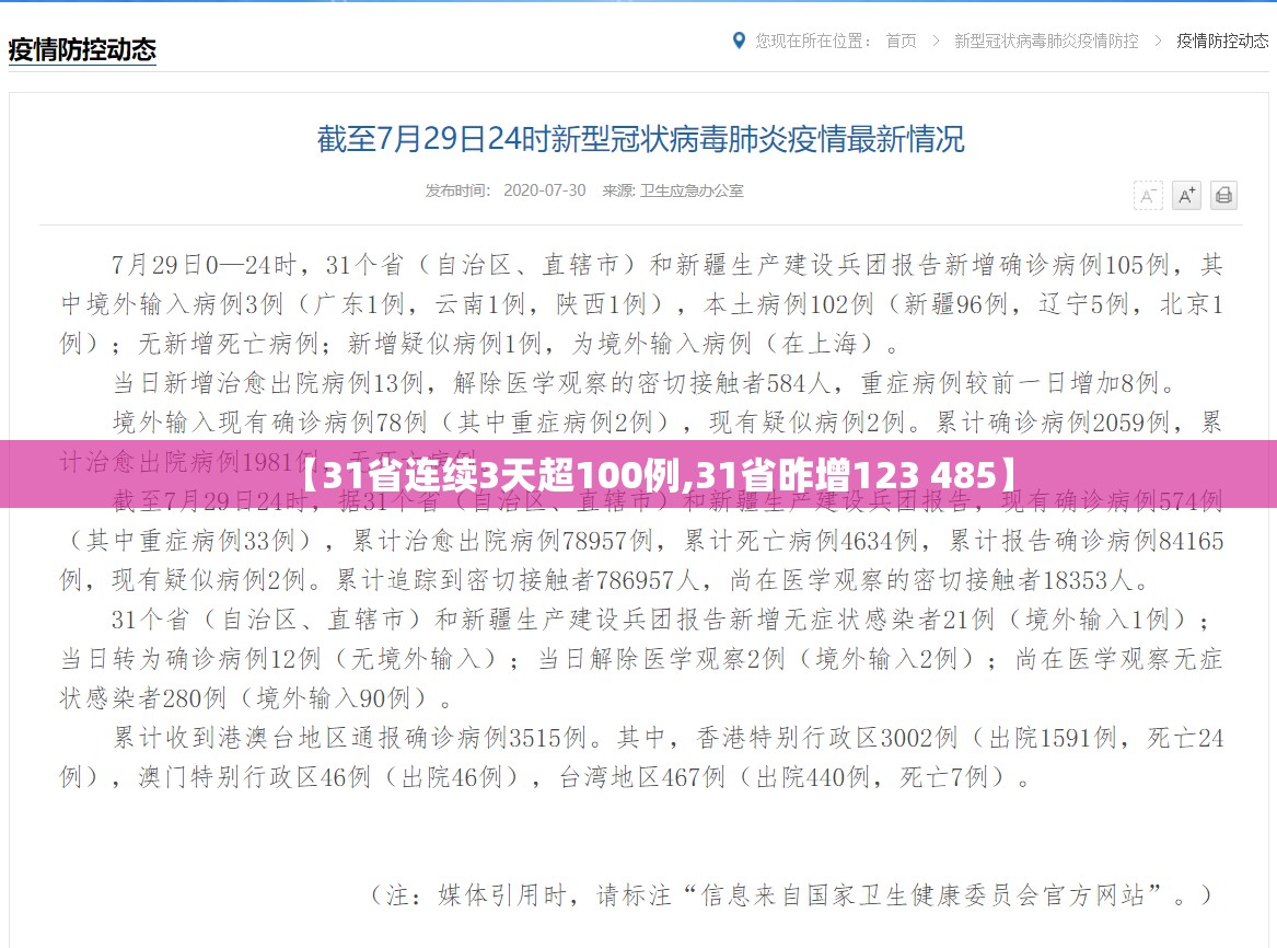 【31省连续3天超100例,31省昨增123 485】