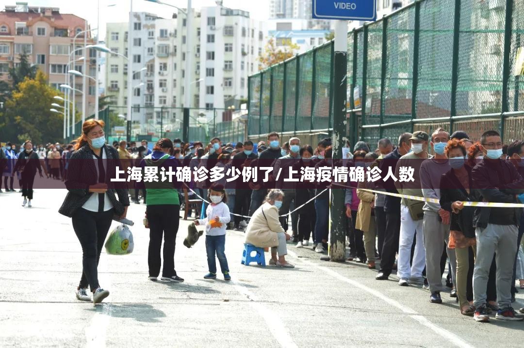 上海累计确诊多少例了/上海疫情确诊人数