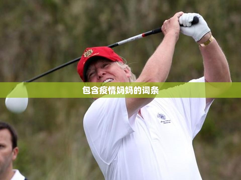 包含疫情妈妈的词条