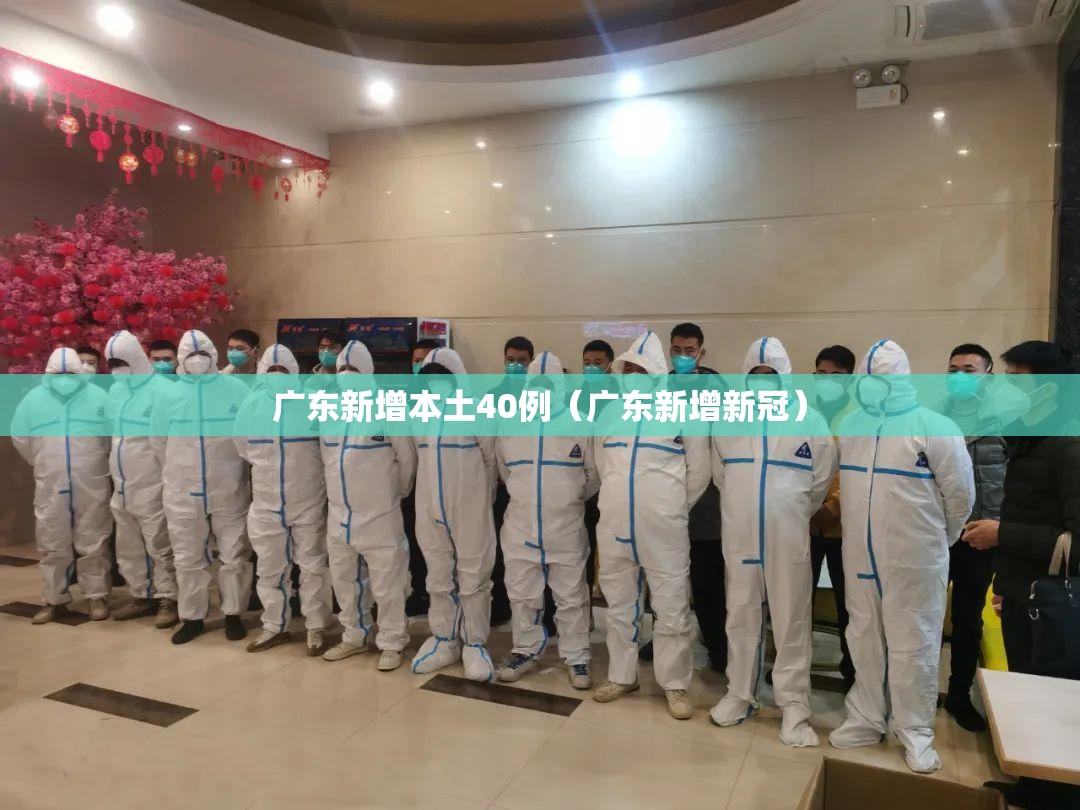 广东新增本土40例(广东新增新冠) 广东新增本土40例(广东新增新冠)
