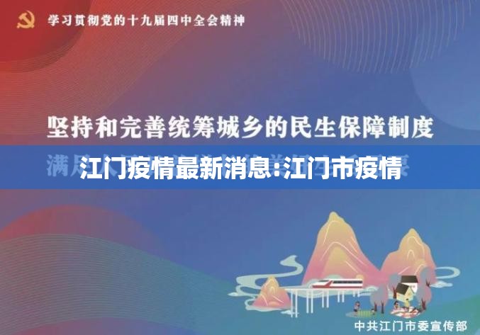 江门疫情最新消息:江门市疫情 江门疫情最新消息:江门市疫情