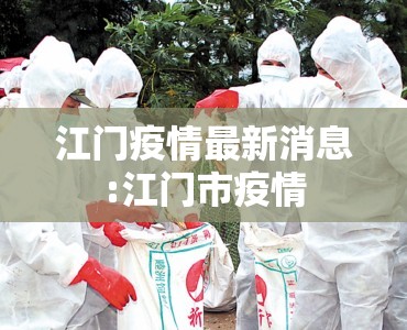 江门疫情最新消息:江门市疫情 江门疫情最新消息:江门市疫情