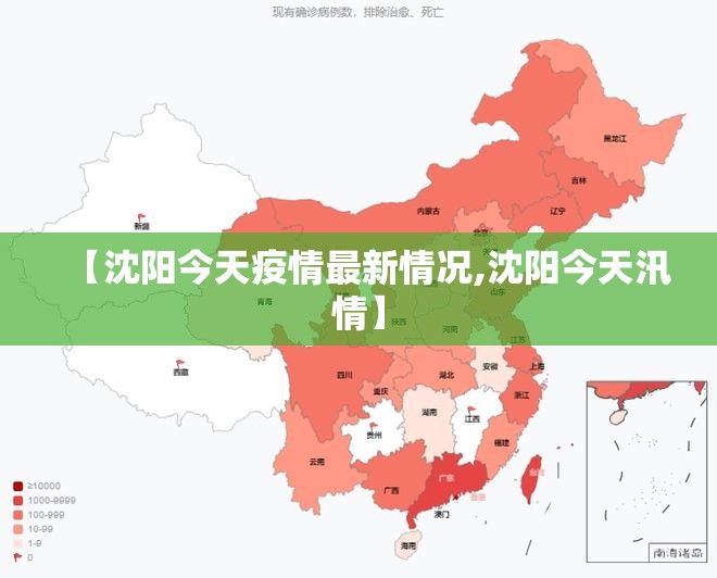 【沈阳今天疫情最新情况,沈阳今天汛情】 【沈阳今天疫情最新情况,沈阳今天汛情】