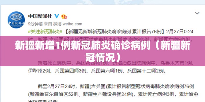新疆新增1例新冠肺炎确诊病例(新疆新冠情况) 新疆新增1例新冠肺炎确诊病例(新疆新冠情况)