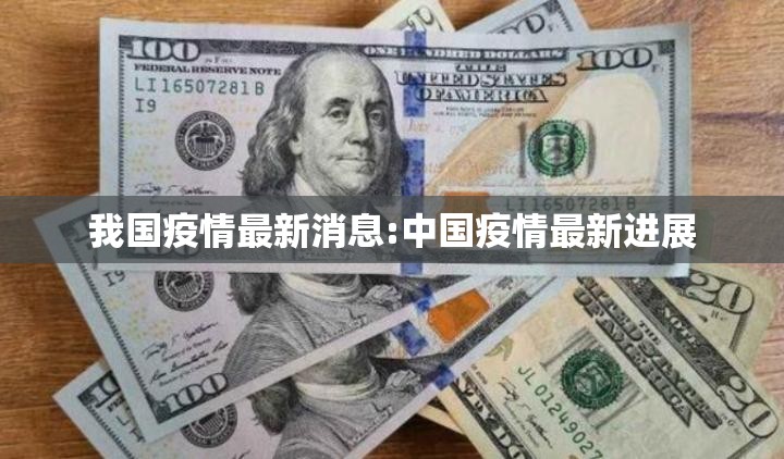 我国疫情最新消息:中国疫情最新进展