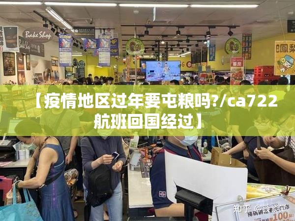 【疫情地区过年要屯粮吗?/ca722航班回国经过】 【疫情地区过年要屯粮吗?/ca722航班回国经过】