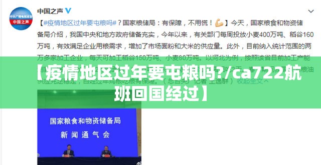 【疫情地区过年要屯粮吗?/ca722航班回国经过】 【疫情地区过年要屯粮吗?/ca722航班回国经过】
