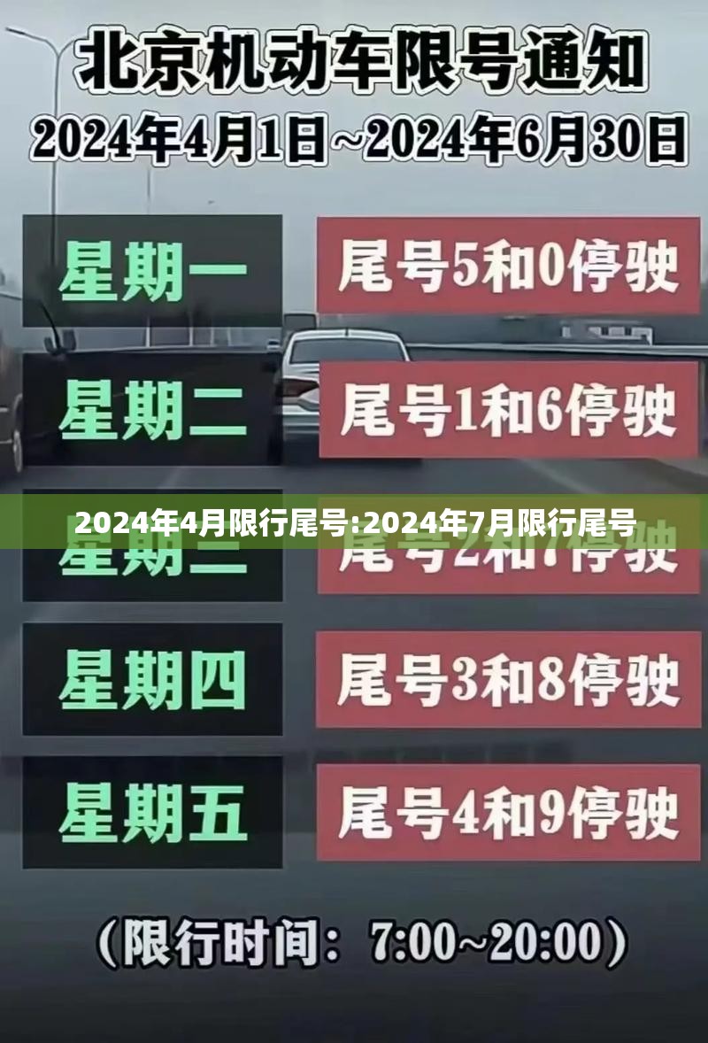 2024年4月限行尾号:2024年7月限行尾号