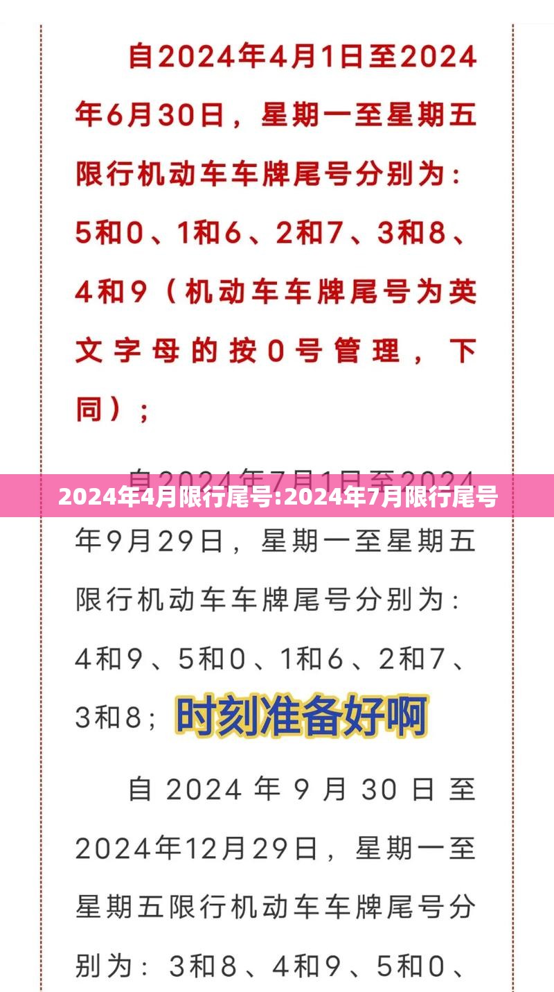 2024年4月限行尾号:2024年7月限行尾号