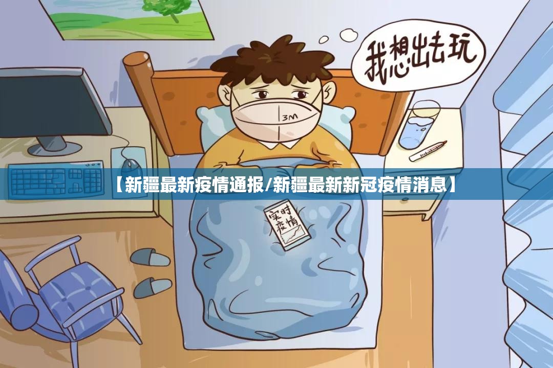 【新疆最新疫情通报/新疆最新新冠疫情消息】 【新疆最新疫情通报/新疆最新新冠疫情消息】