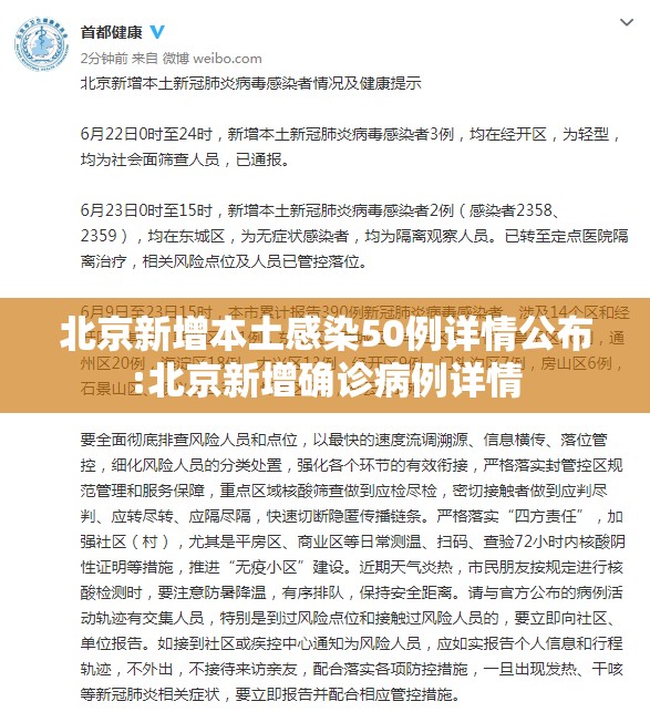 北京新增本土感染50例详情公布:北京新增确诊病例详情 北京新增本土感染50例详情公布:北京新增确诊病例详情
