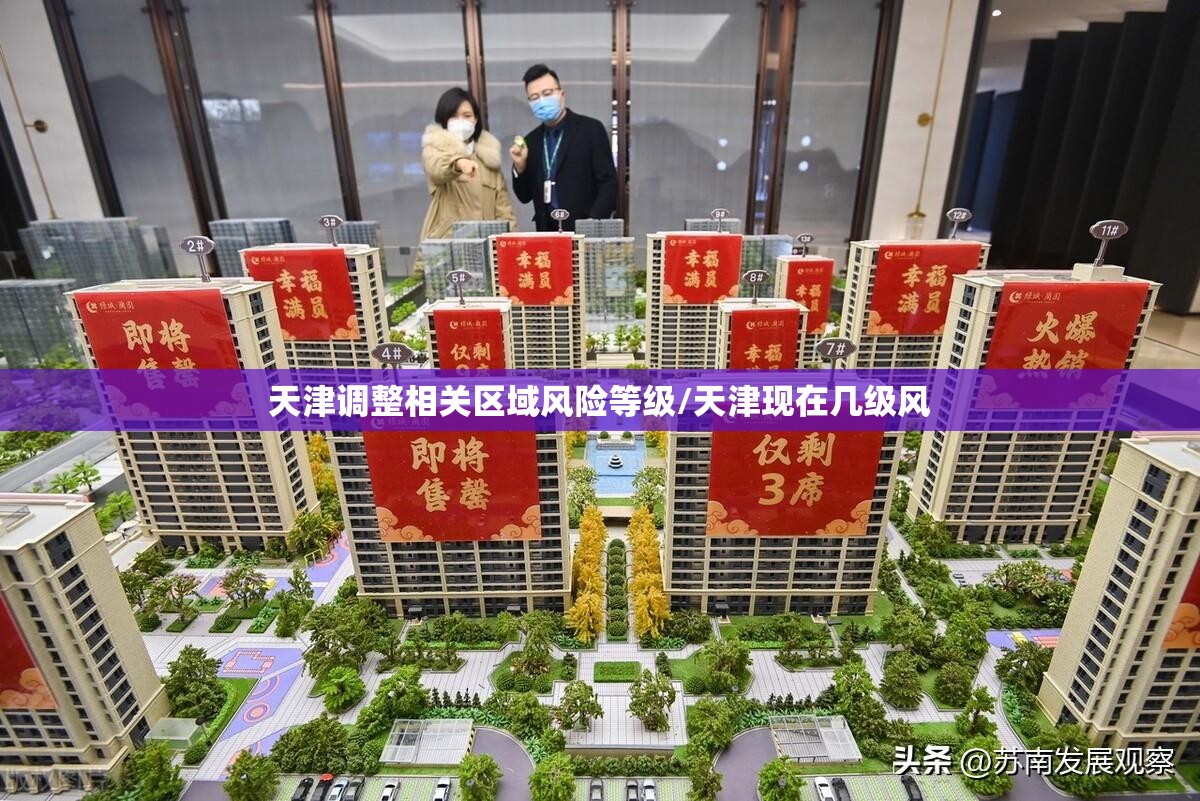 天津调整相关区域风险等级/天津现在几级风 天津调整相关区域风险等级/天津现在几级风