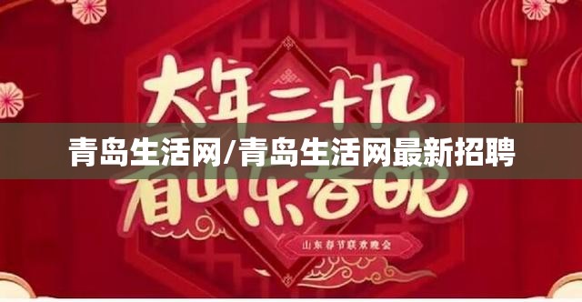 青岛生活网/青岛生活网最新招聘 青岛生活网/青岛生活网最新招聘