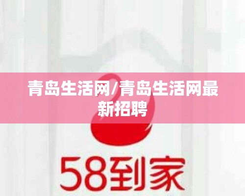 青岛生活网/青岛生活网最新招聘 青岛生活网/青岛生活网最新招聘
