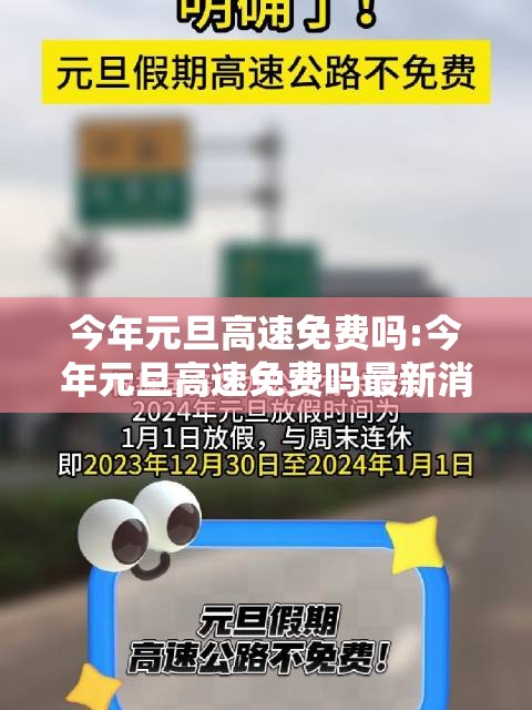 今年元旦高速免费吗:今年元旦高速免费吗最新消息 今年元旦高速免费吗:今年元旦高速免费吗最新消息