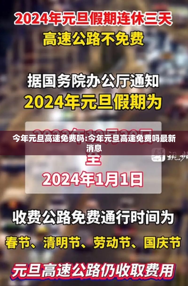 今年元旦高速免费吗:今年元旦高速免费吗最新消息 今年元旦高速免费吗:今年元旦高速免费吗最新消息