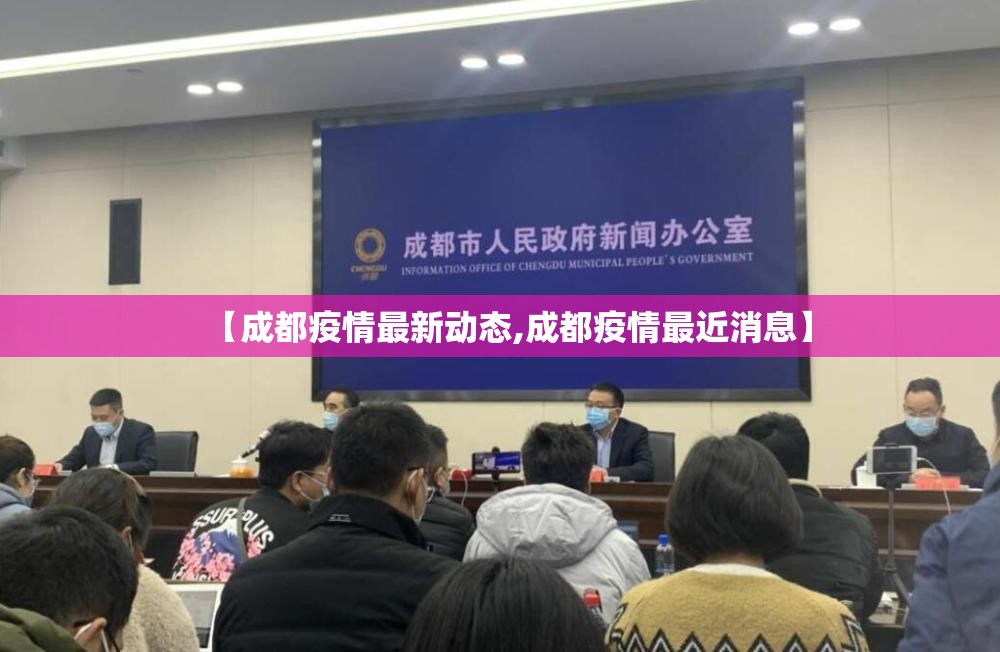 【成都疫情最新动态,成都疫情最近消息】 【成都疫情最新动态,成都疫情最近消息】