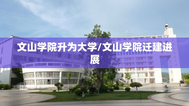 文山学院升为大学/文山学院迁建进展 文山学院升为大学/文山学院迁建进展