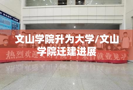 文山学院升为大学/文山学院迁建进展 文山学院升为大学/文山学院迁建进展