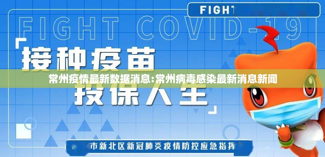 常州疫情最新数据消息:常州病毒感染最新消息新闻
