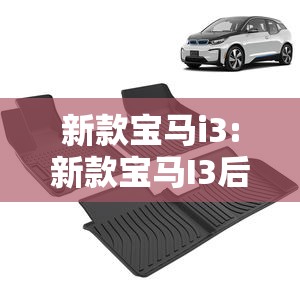 新款宝马i3:新款宝马I3后地垫纯平吗 新款宝马i3:新款宝马I3后地垫纯平吗