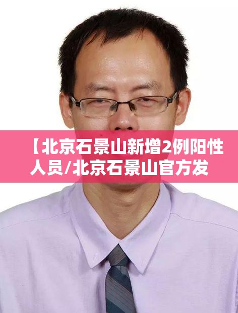 【北京石景山新增2例阳性人员/北京石景山官方发布】