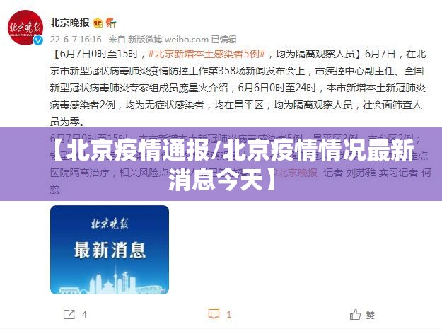 【北京疫情通报/北京疫情情况最新消息今天】 【北京疫情通报/北京疫情情况最新消息今天】