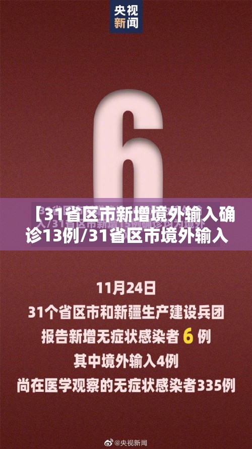 【31省区市新增境外输入确诊13例/31省区市境外输入病例】