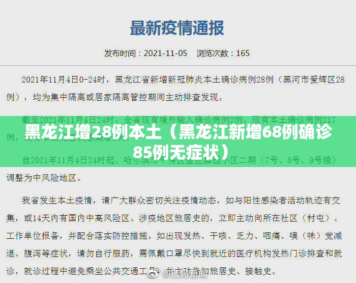 黑龙江增28例本土(黑龙江新增68例确诊 85例无症状) 黑龙江增28例本土(黑龙江新增68例确诊 85例无症状)