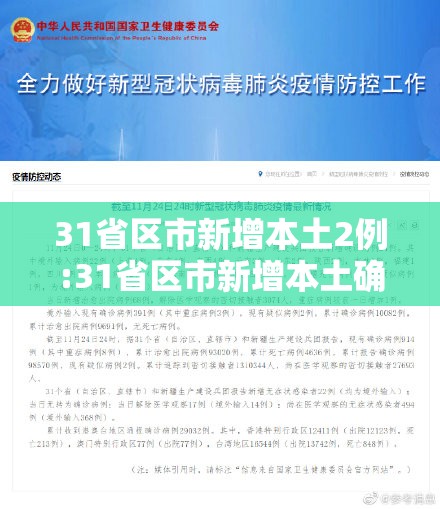 31省区市新增本土2例:31省区市新增本土确诊 31省区市新增本土2例:31省区市新增本土确诊