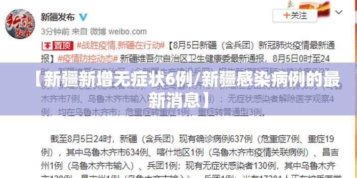 【新疆新增无症状6例/新疆感染病例的最新消息】 【新疆新增无症状6例/新疆感染病例的最新消息】