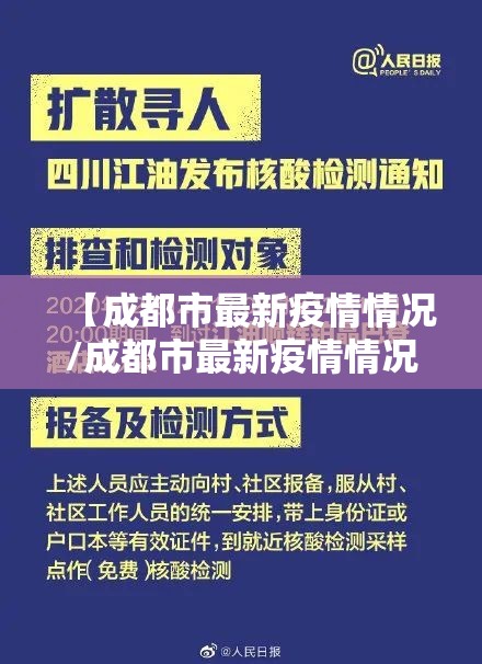 【成都市最新疫情情况/成都市最新疫情情况公布】 【成都市最新疫情情况/成都市最新疫情情况公布】