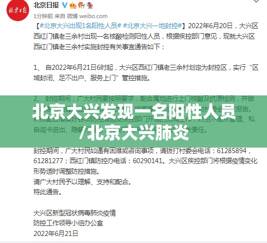 北京大兴发现一名阳性人员/北京大兴肺炎 北京大兴发现一名阳性人员/北京大兴肺炎