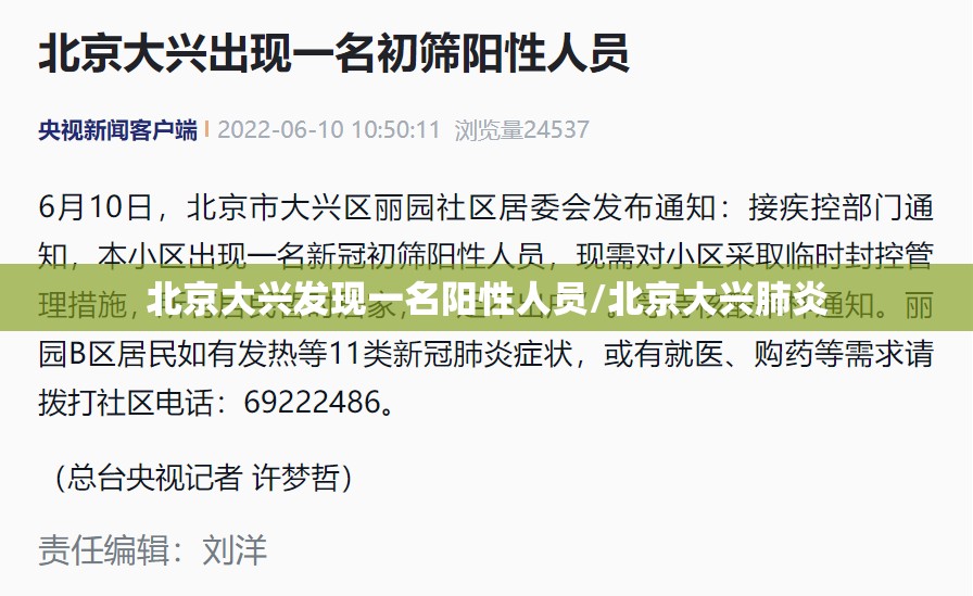 北京大兴发现一名阳性人员/北京大兴肺炎 北京大兴发现一名阳性人员/北京大兴肺炎