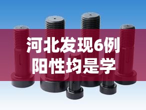 河北发现6例阳性均是学生:m14是标准件螺栓吗 河北发现6例阳性均是学生:m14是标准件螺栓吗