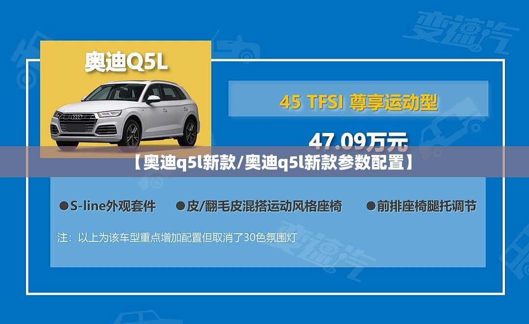 【奥迪q5l新款/奥迪q5l新款参数配置】 【奥迪q5l新款/奥迪q5l新款参数配置】