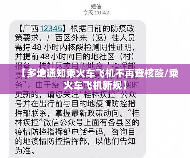 【多地通知乘火车飞机不再查核酸/乘火车飞机新规】