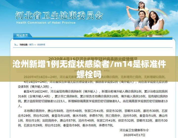 沧州新增1例无症状感染者/m14是标准件螺栓吗 沧州新增1例无症状感染者/m14是标准件螺栓吗
